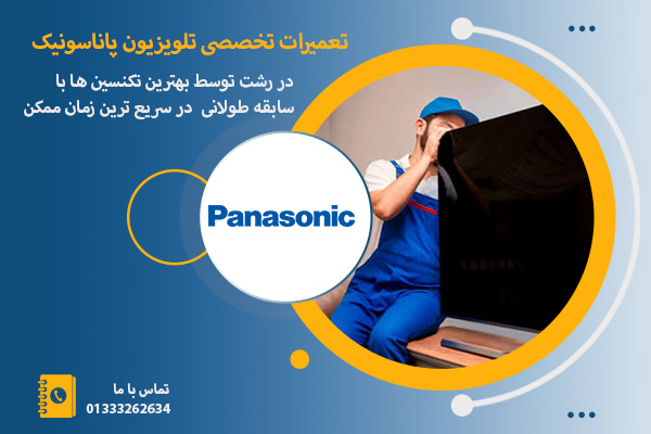 نمایندگی تعمیر تلویزیون پاناسونیک در تهران